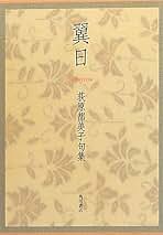 翼日 荻原都美子句集/角川書店/荻原都美子（単行本） Amazon.co.jp: 荻原 都美子: 本